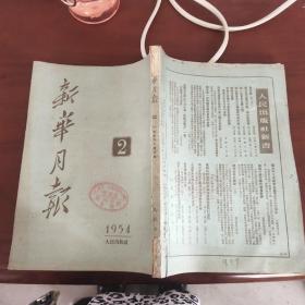 新华月报1954/2