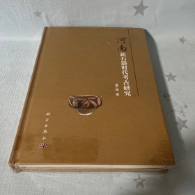 【原装塑封】河南新石器时代考古研究