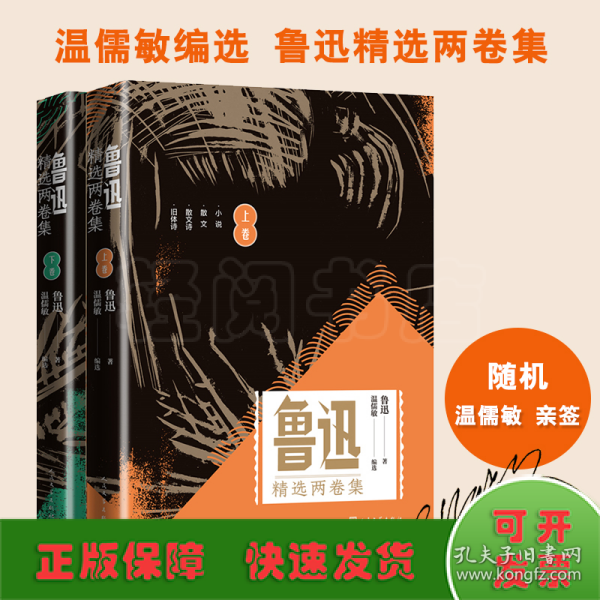 鲁迅精选两卷集套装共2册限量温儒敏签名本