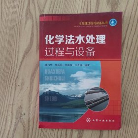 化学法水处理过程与设备