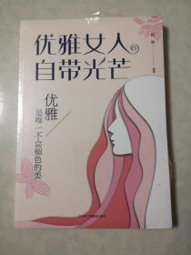 优雅女人自带光芒