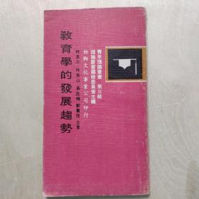 教育的發(fā)展趨勢（青年理論叢書第三輯）