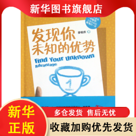 發(fā)現(xiàn)你未知的優(yōu)勢 廖佑慶 9787301208243 北京大學(xué)