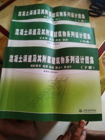 混凝土渠道及其附属建筑物系列设计图集 (上册、中册、下册)