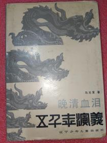 五千年演义14晚清血泪