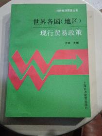 世界各国(地区)现行贸易政策