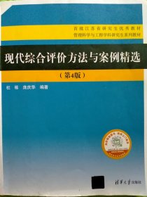 现代综合评价方法与案例精选（第4版）（管理科学与工程学科研究生系列教材）