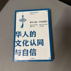 华人的文化认同与自信：基于心理、行为的研究