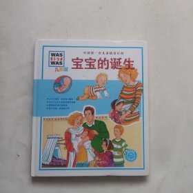 中国第一套儿童情景百科：宝宝的诞生（儿童版）