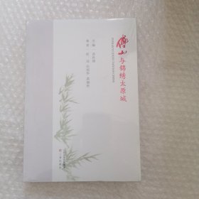 傅山与锦绣太原城