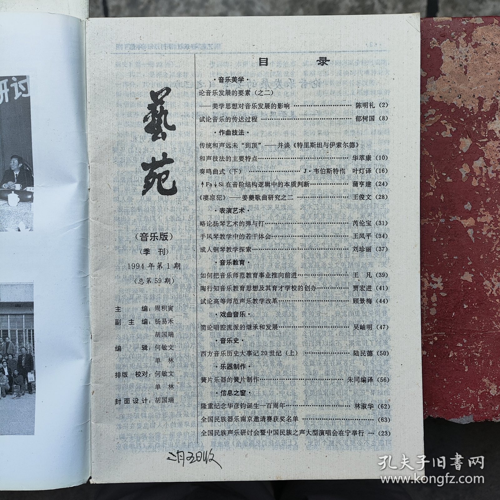艺苑 南艺学报（音乐版）1994年第1—3期共三册合售