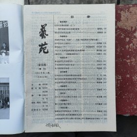艺苑 南艺学报（音乐版）1994年第1—3期共三册合售