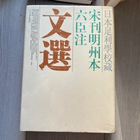 日本足利学校藏宋刊明州本六臣注文选