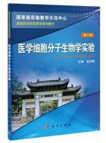 医学细胞分子生物学实验