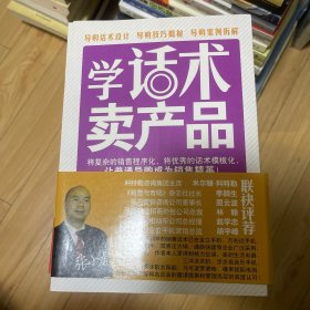 学话术 卖产品