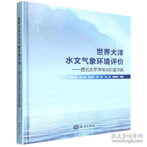 世界大洋水文气象环境评价——西北太平洋与北印度洋篇