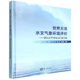 世界大洋水文气象环境评价——西北太平洋与北印度洋篇