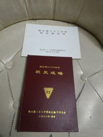 国立第二十二中校史述略（精装）+通讯录 合售
