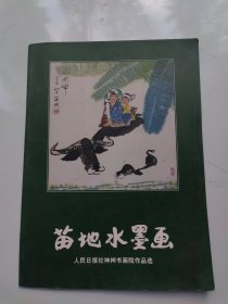 苗地水墨画