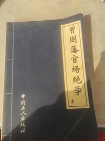 曾国藩官场绝学