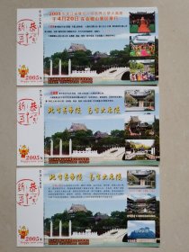 2005年中国邮政贺年有奖明信片/企业金卡（新片）：绍兴大禹陵（3全）