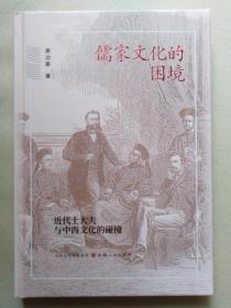 儒家文化的困境：近代士大夫与中西文化的碰撞