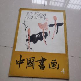 中国书画4