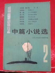 中篇小说选1982/2