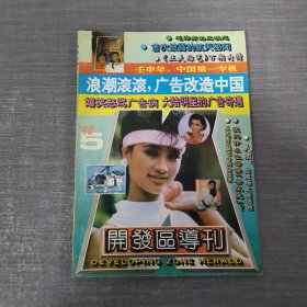 开发区导刊 1992年 5