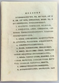 1988年安徽省集邮协会邮品拍卖组织小组集邮品拍卖规则，附安徽省集邮协会集邮品拍卖价目表，安徽集邮邮政票品老资料