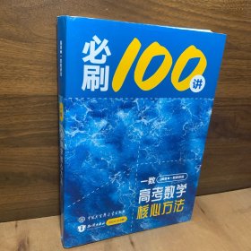 一数·高考数学核心方法 裸脊装帧