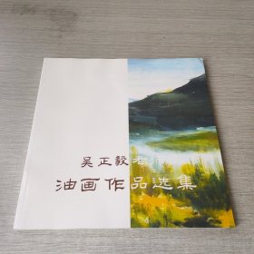 吴正毅老师油画作品选集