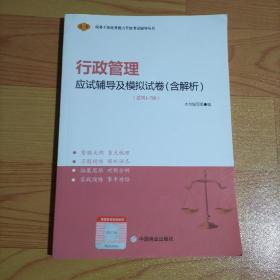 行政管理应试辅导及模拟试卷（含解析）【实物拍图】