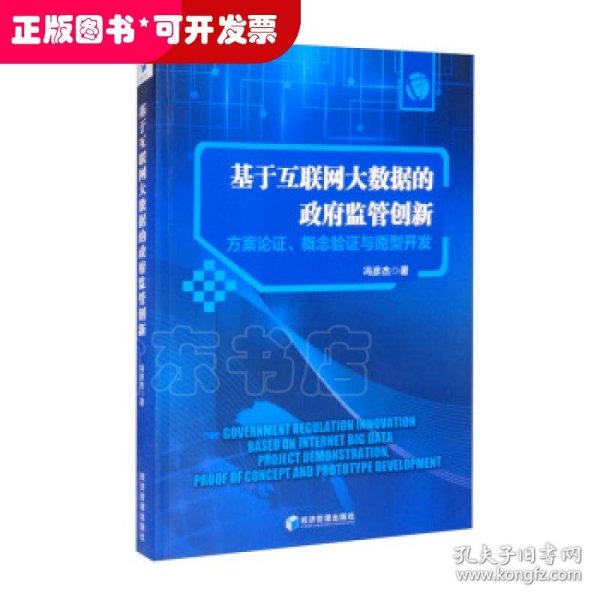 基于互联网大数据的政府监管创新：方案论证、概念验证与原型开发