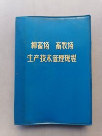 种畜场、畜牧场生产技术管理规程