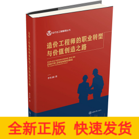 造價工程師的職業(yè)轉(zhuǎn)型與價值創(chuàng)造之路