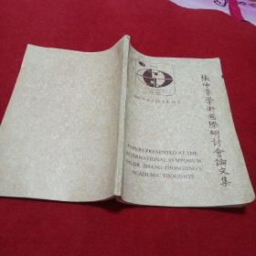 16医卫：张仲景学术国际研讨会论文集