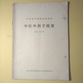 中醫(yī)自學考試輔導材料 中醫(yī)外科學提要