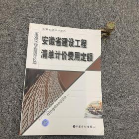 安徽省建设工程清单计价费用定额