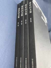 董乐山文集（全四卷）