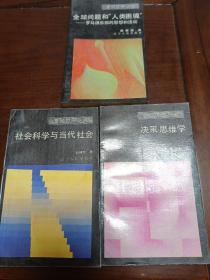 面向世界丛书：社会科学与当代社，决策思维学，全球问题和"人类困境，共三本合售