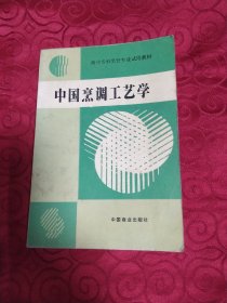 中国烹调工艺学