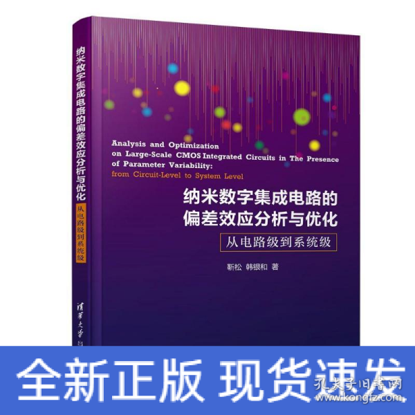 纳米数字集成电路的偏差效应分析与优化：从电路级到系统级