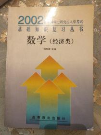2002年全國碩士研究生入學(xué)考試基礎(chǔ)知識復(fù)習(xí)叢書數(shù)學(xué)(經(jīng)濟(jì)類)