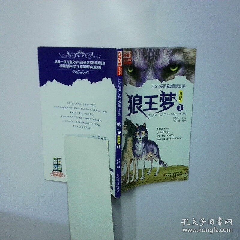 沈石溪动物漫画王国 狼王梦1 二手书实拍图