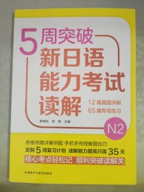 5周突破新日语能力考试读解N2 