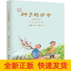 种子的芬芳 童诗说汉字
