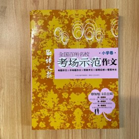 语文报 全国百所名校考场示范作文（小学卷）