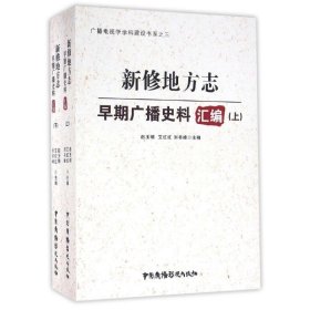 新修地方志早期广播史料汇编