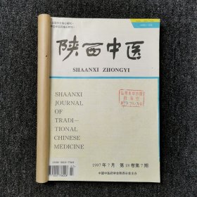 陕西中医 杂志 1997年第7、8、9、10、11、12期 下半年6本合订本合售